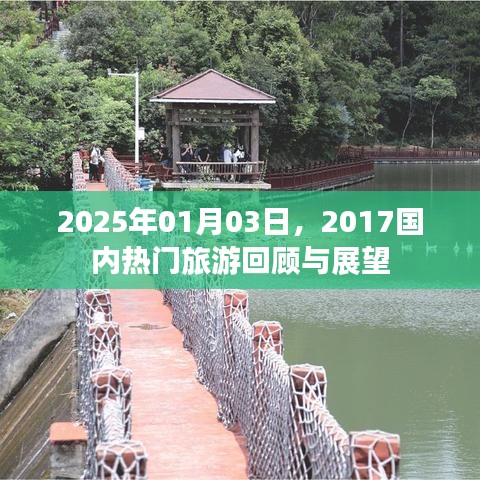 热门旅游回顾与展望，从2017到2025