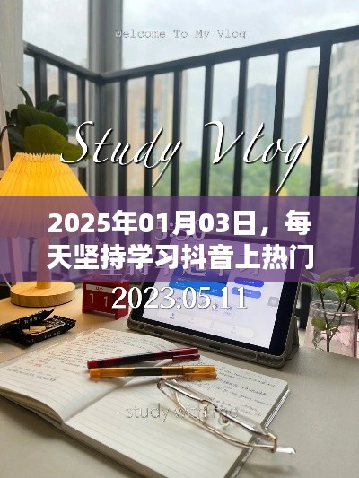 2025年抖音学习热潮，每日坚持，热门不是梦