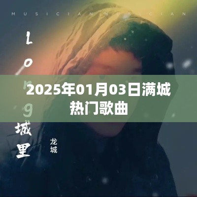 满城热门歌曲榜单揭晓，2025年新年新曲来袭！