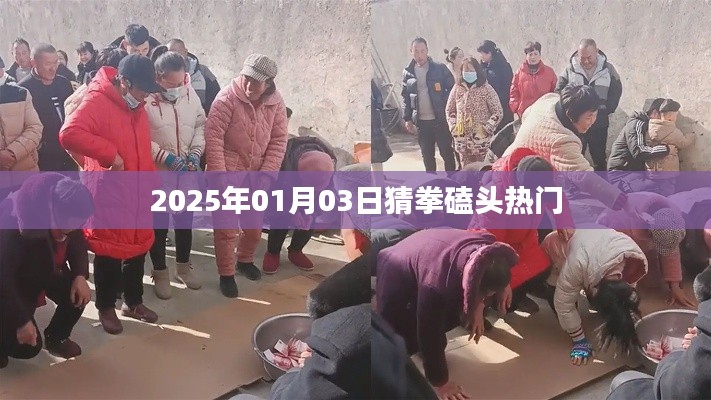 猜拳磕头大热，2025年1月3日盛况