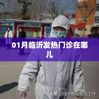 临沂一月份发热门诊位置指南