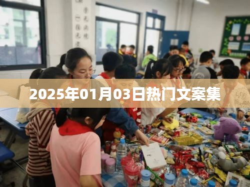 新年新气象，精选热门文案集 2025年元旦启幕