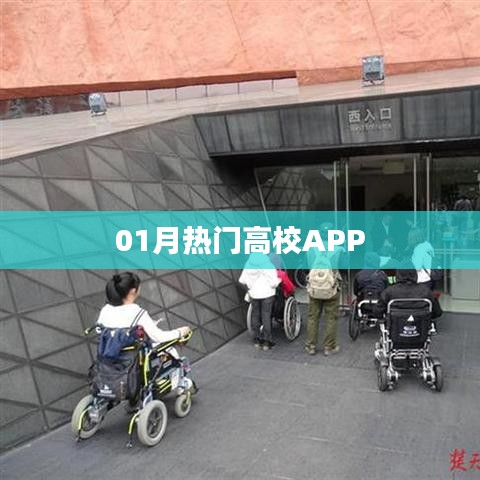 热门高校APP应用大盘点，一月精选榜单！