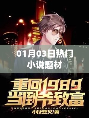 热门小说题材大盘点，01月03日必读榜单