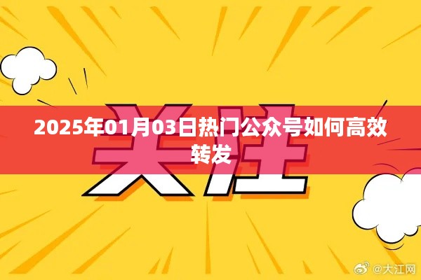 2025年热门公众号高效转发策略揭秘