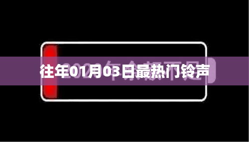 新年伊始最火铃声大盘点