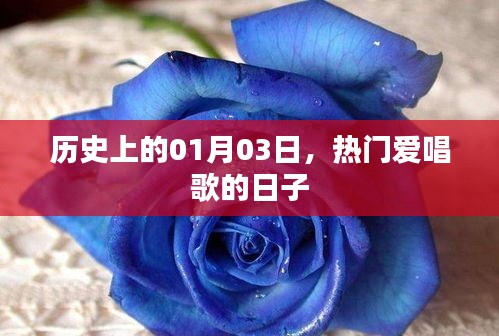 热门歌手齐聚！历史上的歌唱盛宴——一月三日