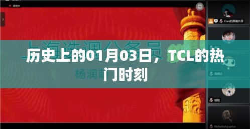 TCL热门时刻，历史上的1月3日回顾