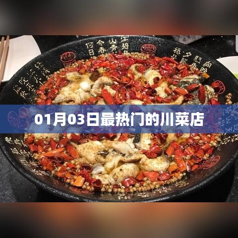 川菜热门之选，最新热门川菜店榜单出炉！