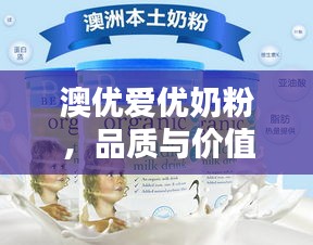 澳优爱优奶粉，品质与价值，价格实惠的理想之选