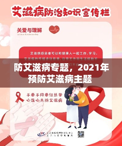 防艾滋病专题，2021年预防艾滋病主题 