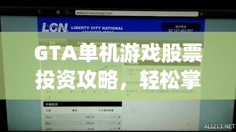 GTA单机游戏股票投资攻略，轻松掌握股票购买技巧！