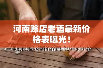 河南赊店老酒最新价格表曝光！