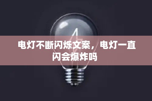 电灯不断闪烁文案，电灯一直闪会爆炸吗 