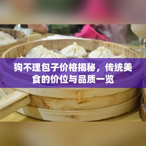 狗不理包子价格揭秘，传统美食的价位与品质一览