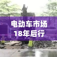 电动车市场18年后行情深度解析，趋势、机遇与挑战