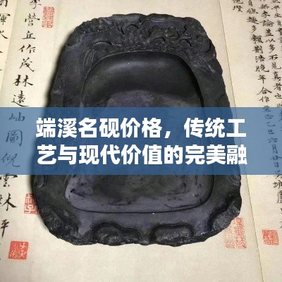 端溪名砚价格，传统工艺与现代价值的完美融合，收藏投资两相宜！