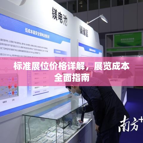 标准展位价格详解，展览成本全面指南