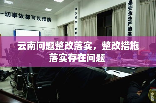 云南问题整改落实，整改措施落实存在问题 