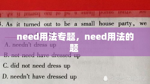 need用法专题，need用法的题 