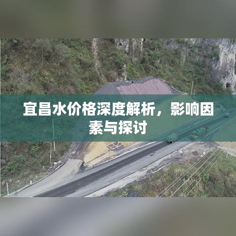 宜昌水价格深度解析，影响因素与探讨