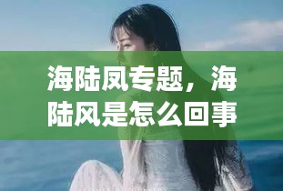 海陆凤专题，海陆风是怎么回事? 