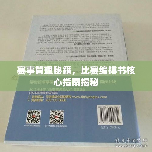 赛事管理秘籍，比赛编排书核心指南揭秘