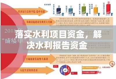 落实水利项目资金，解决水利报告资金 