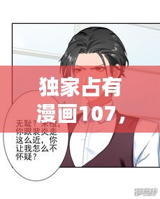 独家占有漫画107，独家占有漫画免费最新章节更新 