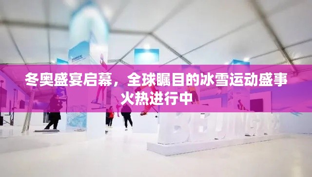 冬奥盛宴启幕，全球瞩目的冰雪运动盛事火热进行中