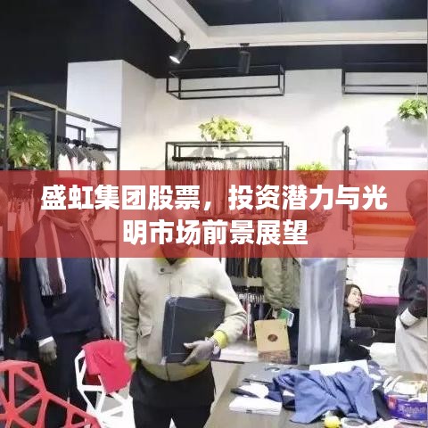 盛虹集团股票，投资潜力与光明市场前景展望