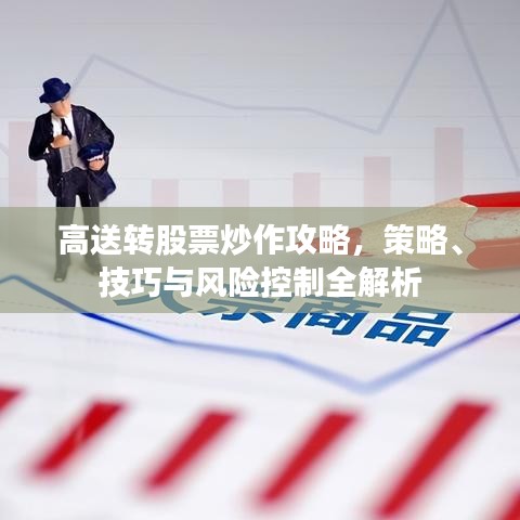 高送转股票炒作攻略，策略、技巧与风险控制全解析