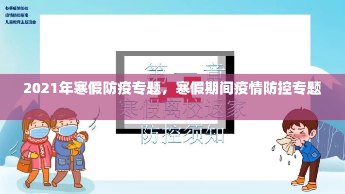 2021年寒假防疫专题，寒假期间疫情防控专题 