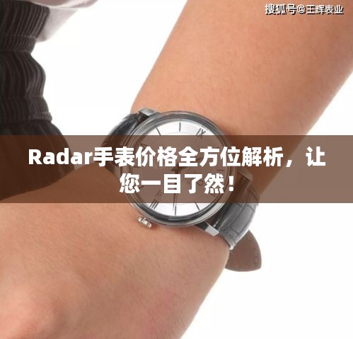 Radar手表价格全方位解析，让您一目了然！