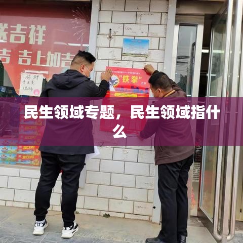 民生领域专题，民生领域指什么 