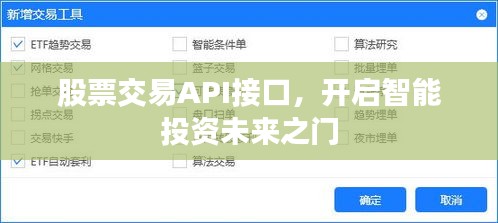 股票交易API接口，开启智能投资未来之门