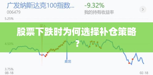 股票下跌时为何选择补仓策略？