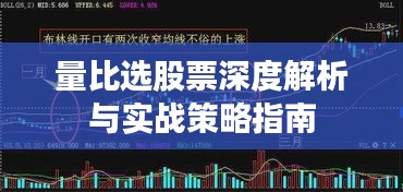 量比选股票深度解析与实战策略指南