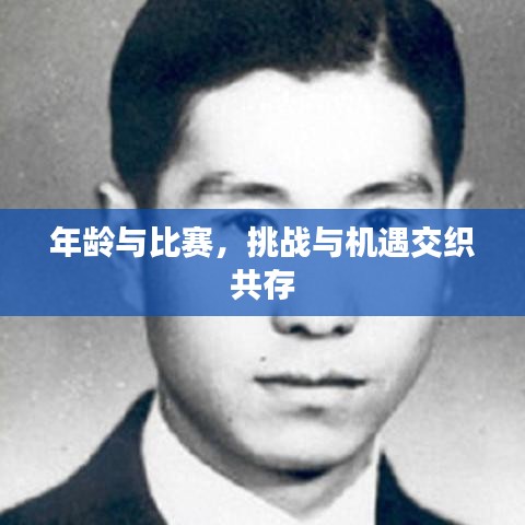 年龄与比赛，挑战与机遇交织共存