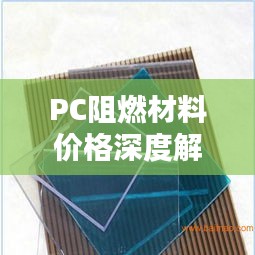 PC阻燃材料价格深度解析