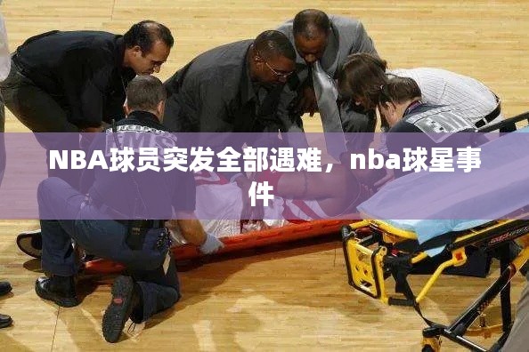 NBA球员突发全部遇难，nba球星事件 