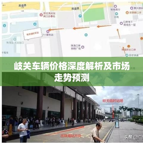 岐关车辆价格深度解析及市场走势预测