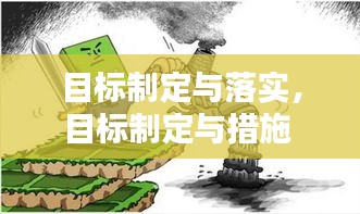 目标制定与落实，目标制定与措施 