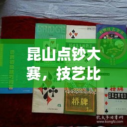 昆山点钞大赛，技艺比拼与风采展示，一睹高手风采！