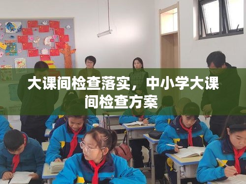 大课间检查落实，中小学大课间检查方案 