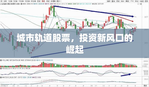 城市轨道股票，投资新风口的崛起