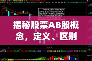 揭秘股票AB股概念，定义、区别与意义全解析