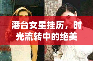 港台女星挂历，时光流转中的绝美印记