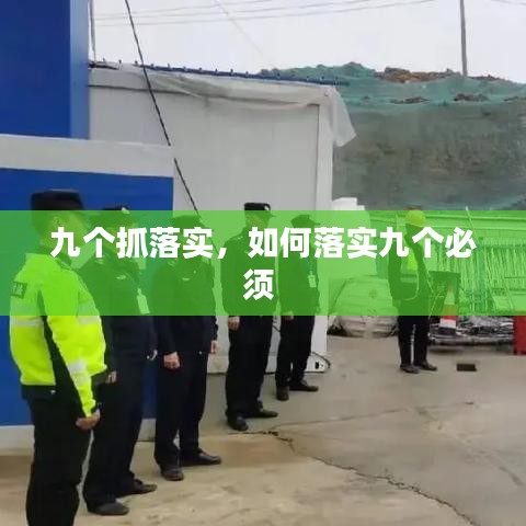 九个抓落实，如何落实九个必须 