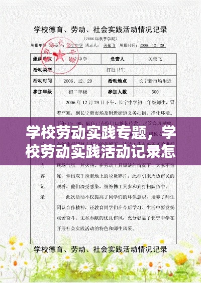 学校劳动实践专题，学校劳动实践活动记录怎么写 